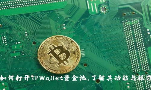 如何打开TPWallet资金池，了解其功能与操作