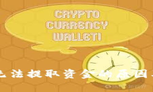 TPWallet无法提取资金的原因及解决方案