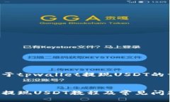 以下是关于tpwallet提现US