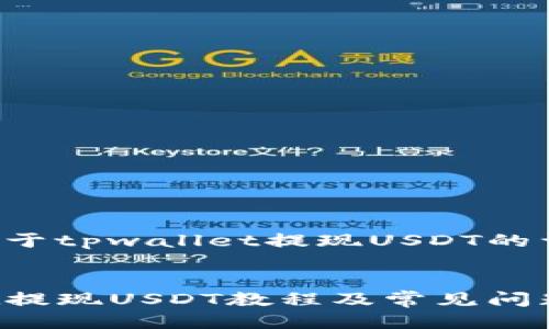 以下是关于tpwallet提现USDT的详细介绍。

:
tpwallet提现USDT教程及常见问题解析