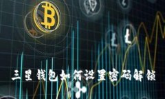 三星钱包如何设置密码解