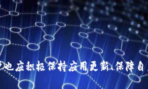   TPWallet无法切换钱包的解决方案与常见问题解析 / 
 guanjianci TPWallet, 切换钱包, 解决方案 /guanjianci 

在数字货币的使用日益普及的今天，TPWallet作为一款便捷的区块链钱包应用，受到了众多用户的青睐。然而，在使用过程中，用户时常会遇到“TPWallet无法切换钱包”的问题，导致无法便捷管理多种数字资产。本文旨在为您提供解决方案、常见问题解析及相关知识，为您在使用TPWallet时带来更好的体验。

TPWallet无法切换钱包的原因
在探讨解决方案之前，首先我们需要了解为什么会出现“TPWallet无法切换钱包”的问题。以下是几个可能的原因：
1. **网络问题**：TPWallet需要连接互联网才能完成钱包之间的切换操作，如果网络不稳定或者无连接，会导致钱包无法切换。
2. **应用版本过旧**：软件版本过旧可能会导致一些功能无法正常使用，因此用户需要定期检查与更新TPWallet至最新版本。
3. **缓存与数据问题**：长时间使用TPWallet可能会导致应用缓存和数据过多，从而影响其运行速度，甚至出现一些功能失常。
4. **钱包数据损坏**：在特定情况下，用户的某些钱包数据可能会受到损坏，这也会导致切换功能无法正常运行。
了解了可能的原因后，我们便可以针对这些问题进行一一解决。

解决方案一：检查网络连接
首先，用户应确保其设备连接了可靠的互联网。可以通过以下几步来检查和排除网络问题：
1. **尝试重启网络**：在路由器上重启解决许多小问题，可以解决设备与网络之间的连接困难。
2. **换用其他网络环境**：如果在Wi-Fi环境中无法切换钱包，可以尝试切换到数据网络或其他的Wi-Fi网络，确认问题是否依然存在。
3. **检查网络设置**：确认是否在设备上启用了飞行模式，确保允许TPWallet使用网络资源。
如确认网络无误但仍无法切换钱包，可以进行下一步。

解决方案二：更新TPWallet应用
应用程序的版本可能会影响功能的表现。因此，请确保您使用的是TPWallet的最新版本。以下是更新应用的步骤：
1. **访问应用商店**：根据您设备的操作系统（iOS或Android）访问相应的应用商店，搜索“TPWallet”。
2. **检查更新**：在应用详情页面，查看是否有可用的更新。如果有，请及时下载并更新。
3. **重启应用**：更新完成后，重启TPWallet应用以确保更新生效，并再次尝试进行钱包切换。
通过更新到最新版本，很多功能及Bug都会得到修复，极大提升使用体验。

解决方案三：清理应用缓存与数据
有时，应用的缓存与数据积累过多，会对其运行产生影响。这种情况下，清理缓存与数据可以有效解决问题：
1. **进入设备设置**：在手机设置中找到“应用管理”或“应用程序”选项，查找TPWallet。
2. **清理缓存**：进入TPWallet的应用信息页面，找到“存储”选项，点击“清理缓存”。
3. **清理数据**：如果清理缓存没有解决问题，可以尝试“清理数据”选项，注意此操作会将您在TPWallet上的部分设置和信息清空，因此请确保相关数据已备份。
清理后重新打开TPWallet，验证是否可以正常切换钱包。

解决方案四：重新安装TPWallet
如果以上方法均无法解决“TPWallet无法切换钱包”的问题，最后的手段是卸载重装： 
1. **备份数据**：在卸载TPWallet之前，请确保备份重要的私钥和助记词，以免丢失资产。
2. **卸载应用**：在设备上卸载TPWallet，清除所有相关数据。
3. **重新下载安装**：前往应用商店，下载并安装最新版本的TPWallet。
4. **恢复备份数据**：重新登录TPWallet，并使用之前备份的助记词或私钥恢复钱包。
通过以上步骤，重新安装后很可能会解决无法切换钱包的问题。

问题解析：其他用户常见问题
在使用TPWallet时，用户还可能会遇到其他问题，以下是大家常询问的一些相关问题及其详细解析：

问题一：TPWallet无法显示余额怎么办？
如果用户在TPWallet中无法看到余额，这可能是由于数据未同步。以下是一些常见的解决方法：
1. **检查网络连接**：和切换钱包类似，确保您有稳定的网络连接，可以尝试使用不同的网络进行切换。
2. **手动刷新**：有时应用需要手动刷新，可以查找“刷新”按钮，或下拉刷新余额信息。
3. **清理缓存**：如上文所述，清理缓存与数据后可能会让余额显示更加准确。
4. **联系技术支持**：当以上方法仍无法解决问题时，您可以通过TPWallet的官方渠道联系技术支持，寻求专业帮助。

问题二：TPWallet中如何添加新的钱包？
添加新的钱包步骤较为简单，以下为操作步骤：
1. **打开TPWallet**：在主界面中选择“添加钱包”或“创建新钱包”。
2. **设定钱包名称**：按系统提示输入新的钱包名称，以方便后续管理。
3. **设置密码**：根据要求设置新钱包的密码，确保安全性。
4. **备份助记词**：在创建过程中，系统会提供助记词，务必妥善保管以免丢失后无法找回。
创建完毕后，您可以在首页进行切换，查看各个钱包的资产情况。

问题三：TPWallet支持哪些数字资产？
TPWallet支持的数字资产范围相当广泛，主要包括各类主流和非主流的数字货币。具体如下：
1. **主流数字货币**：如比特币（BTC）、以太坊（ETH）、瑞波币（XRP）、莱特币（LTC）等。
2. **ERC20代币**：任何以ERC20标准发行的代币，如USDT、LINK等。
3. **GNOSIS等平台**：支持的资产在不断更新，用户可在官方网站查询最新支持的资产列表。
随着行业的发展，数字货币种类繁多，TPWallet也在不断更新中，用户可期待更多资产支持。

问题四：如何保障TPWallet的安全性？
在使用TPWallet时，用户非常关注的是数字资产的安全性。以下是保障安全性的几条建议：
1. **确保助记词与私钥安全**：助记词和私钥是访问您资产的唯一凭证，务必妥善保存，不泄露于他人。
2. **定期修改密码**：选择强密码，并定期进行修改，防止被他人猜测或破解。
3. **保持软件更新**：及时更新TPWallet，获取最新的安全补丁，避免因软件漏洞造成的安全风险。
4. **启用双重验证**：若TPWallet提供双重验证功能，建议开启以增加安全性。
安全性是我们管理数字资产的重要基础，不能掉以轻心。

总结来说，TPWallet在使用过程中可能会遇到一些困扰，如切换钱包困难、余额显示问题等，这些都可以通过上述方法进行解决。同时，用户也应积极保持应用更新、保障自身账号安全，以便更好地管理和使用数字资产。希望本文对您有所帮助！