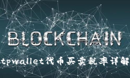 tpwallet代币买卖税率详解