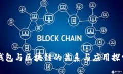 钱包与区块链的关系与应用探索