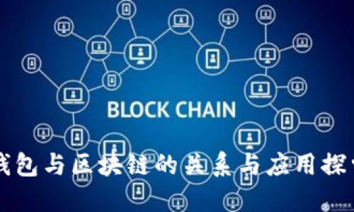 钱包与区块链的关系与应用探索