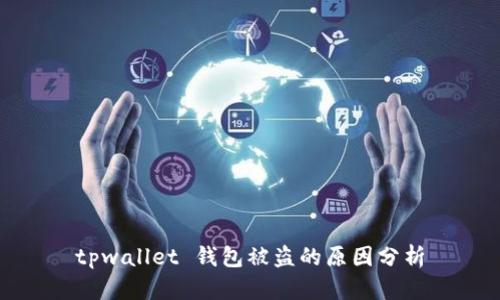 tpwallet 钱包被盗的原因分析