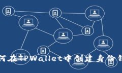 如何在TPWallet中创建身份钱