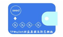TPWallet被盗原因及防范措施