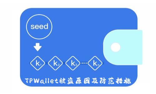 TPWallet被盗原因及防范措施