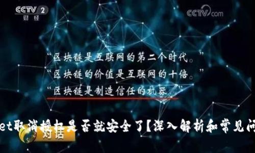TPWallet取消授权是否就安全了？深入解析和常见问题解答