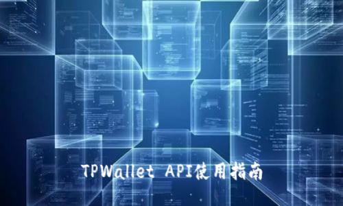 TPWallet API使用指南