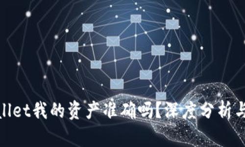 tpwallet我的资产准确吗？深度分析与解答