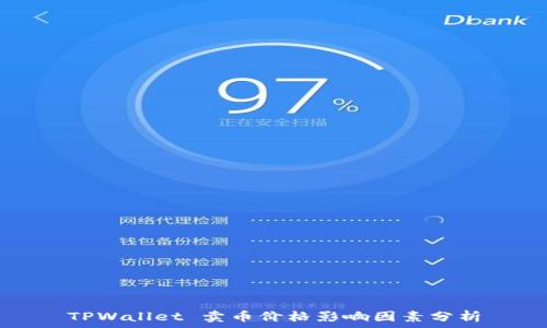   
TPWallet 卖币价格影响因素分析