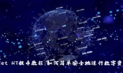 TPWallet HT提币教程：如何简