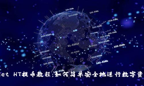 TPWallet HT提币教程：如何简单安全地进行数字资产提现