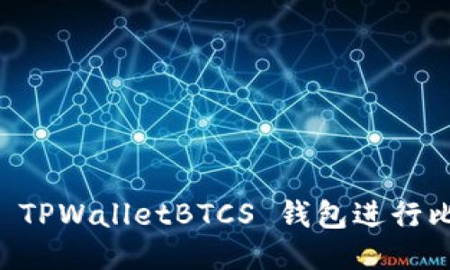 如何使用 TPWalletBTCS 钱包进行比特币交易