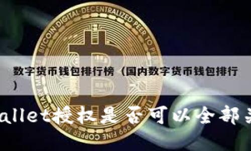 TPWallet授权是否可以全部关闭？