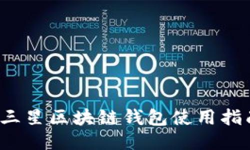  三星区块链钱包使用指南