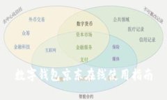数字钱包京东在线使用指南