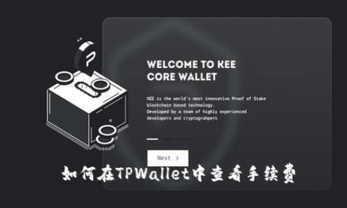  如何在TPWallet中查看手续费