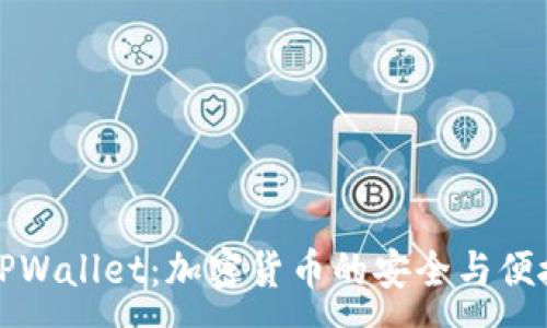 :
深入探讨TPWallet：加密货币的安全与便捷管理工具