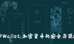 :深入探讨TPWallet：加密货