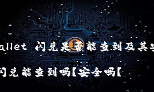 关于 tpwallet 闪兑是否能查到及其安全性分析

tpwallet闪兑能查到吗？安全吗？