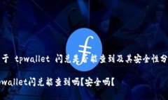关于 tpwallet 闪兑是否能查