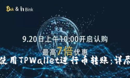 如何使用TPWallet进行币转账：详尽指南