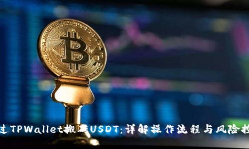 通过TPWallet搬砖USDT：详解操作流程与风险控制