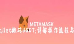 通过TPWallet搬砖USDT：详解