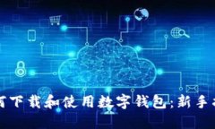 如何下载和使用数字钱包：新手指南