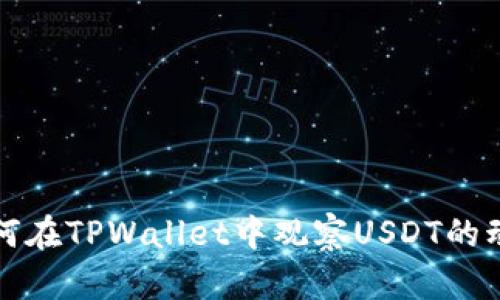 如何在TPWallet中观察USDT的动态