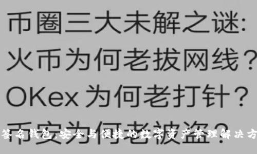TP签名钱包：安全与便捷的数字资产管理解决方案