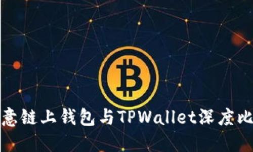 欧意链上钱包与TPWallet深度比较