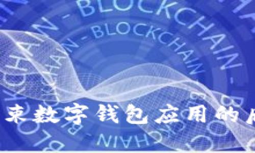  如何结束数字钱包应用的后台运行