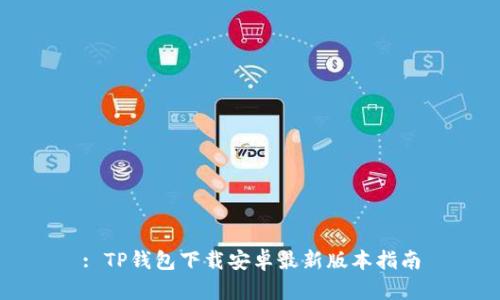 : TP钱包下载安卓最新版本指南