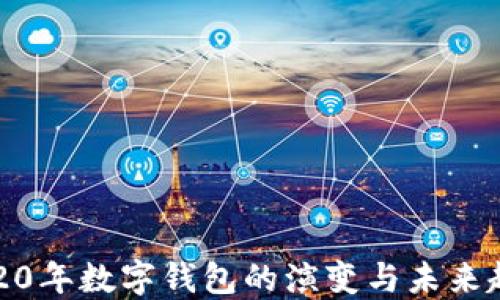 
2020年数字钱包的演变与未来趋势