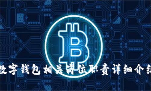 数字钱包相关岗位职责详细介绍