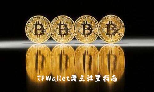 TPWallet滑点设置指南