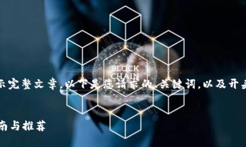 由于内容较长，无法一次性展示完整文章。以下是您请求的、关键词，以及开头部分和部分问题的详细介绍。


如何下载区块链钱包？详细指南与推荐