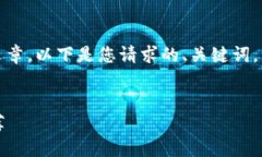 由于内容较长，无法一次性展示完整文章。以下