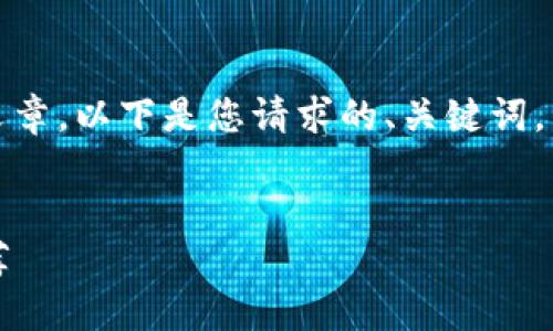 由于内容较长，无法一次性展示完整文章。以下是您请求的、关键词，以及开头部分和部分问题的详细介绍。


如何下载区块链钱包？详细指南与推荐