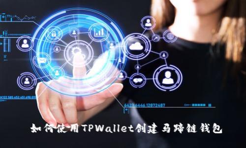  如何使用TPWallet创建马蹄链钱包