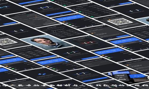 数字人民币的全面解析与人人钱包码的使用指南