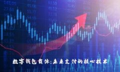数字钱包载体：未来支付的核心技术