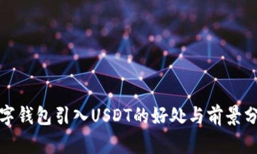 数字钱包引入USDT的好处与前景分析