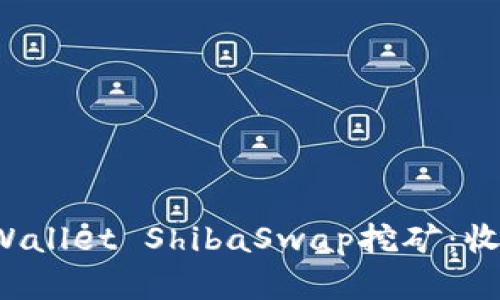 : 深入解析TPWallet ShibaSwap挖矿：收益、流程与技巧