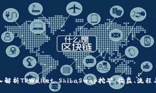 : 深入解析TPWallet ShibaSwap挖矿：收益、流程与技巧