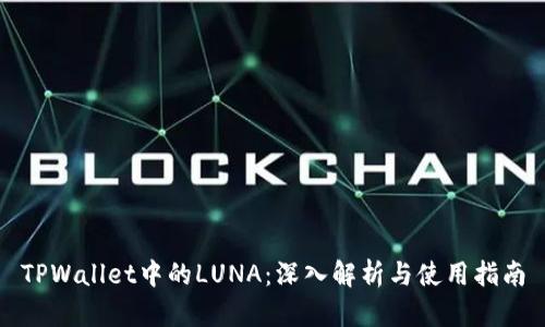 TPWallet中的LUNA：深入解析与使用指南